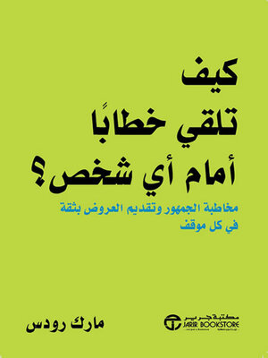 cover image of كيف تلقي خطاباً أمام أي شخص؟